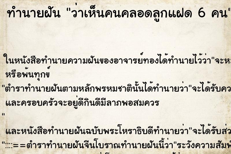 ทำนายฝันว่าเห็นคนคลอดลูกแฝด6คน ทำนายฝันทำนายฝันว่าเห็นคนคลอดลูกแฝด6คน